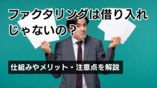 ファクタリングは借り入れじゃないの？仕組みやメリット・注意点...