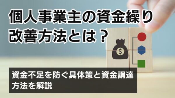個人事業主の資金繰り改善方法とは？資金不足を防ぐ具体策と資金調達方法を解説