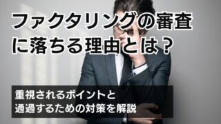ファクタリングの審査に落ちる理由とは？重視されるポイントと通...