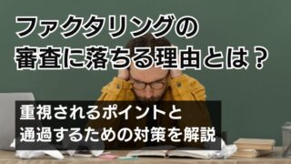 ファクタリングの審査に落ちる理由とは？重視されるポイントと通...