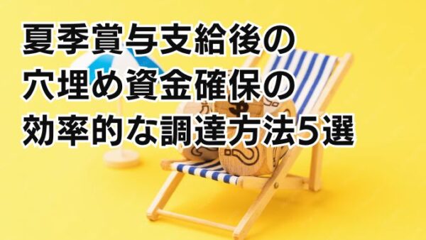 夏季賞与支給後の穴埋め資金確保の効率的な調達方法5選
